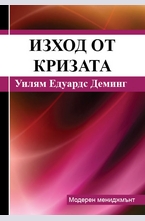 Изход от кризата