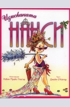 Изисканата Нанси