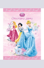 Изискани дами