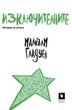 Изключителните