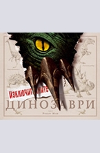 Изключителните динозаври