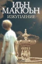 Изкупление