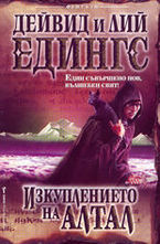 Изкуплението на Алтал