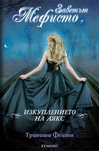 Изкуплението на Аякс