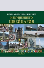 Изкушението Швейцария