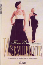 Изкушените