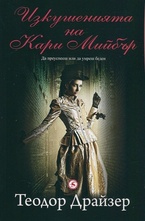 Изкушенията на Кари Мийбър