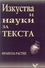 Изкуства и науки за текста