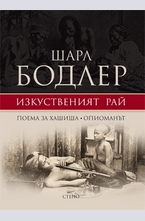 Изкуственият рай