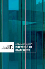 Изкуство на отлагането