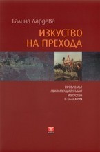 Изкуство на прехода