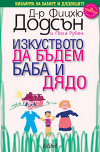 Изкуството да бъдем баба и дядо