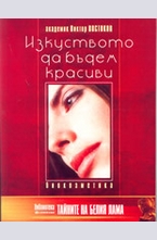 Изкуството да бъдем красиви