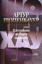 Изкуството да бъдем щастливи