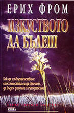 Изкуството да бъдеш