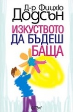 Изкуството да бъдеш баща