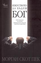 Изкуството да бъдеш бог