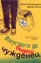 Изкуството да бъдеш чужденец