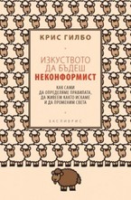 Изкуството да бъдеш неконформист