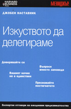 Изкуството да делегираме