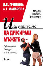 Изкуството да дресираш мъжете