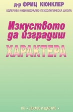 Изкуството да изградиш характера