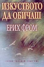 Изкуството да обичаш