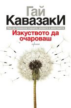 Изкуството да очароваш