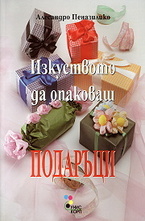 Изкуството да опаковаш подаръци