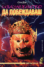 Изкуството да побеждаваш