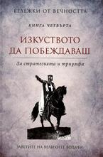 Изкуството да побеждаваш