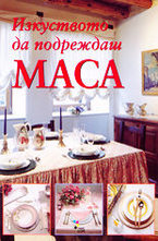 Изкуството да подреждаш маса