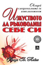 Изкуството да ръководиш себе си