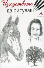 Изкуството да рисуваш