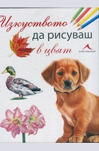 Изкуството да рисуваш в цвят