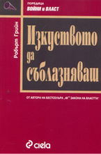 Изкуството да съблазняваш