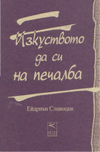 Изкуството да си на печалба