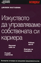 Изкуството да управляваме собствената си кариера