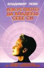 Изкуството да владееш себе си