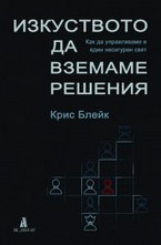 Изкуството да вземаме решения