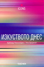 Изкуството днес