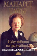 Изкуството на държавника