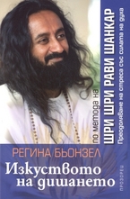 Изкуството на дишането