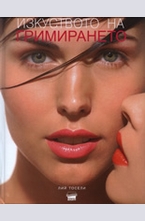 Изкуството на гримирането