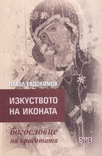 Изкуството на иконата – богословие на красотата