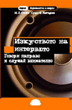 Изкуството на интервюто