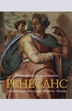 Изкуството на италианския Ренесанс