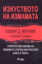 Изкуството на измамата