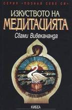 Изкуството на медитацията