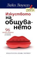 Изкуството на общуването